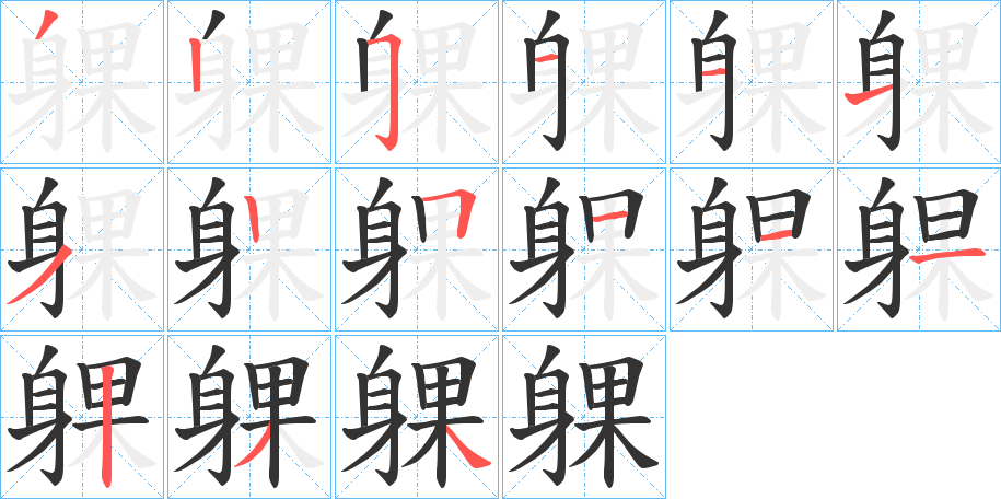 躶字筆畫寫法