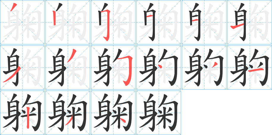 躹字筆畫寫法
