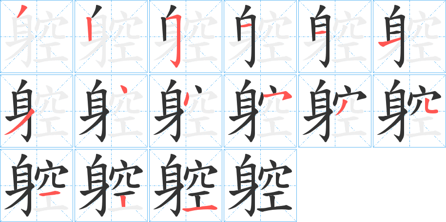 躻字筆畫寫法