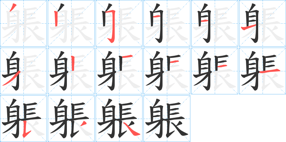 躼字筆畫(huà)寫(xiě)法