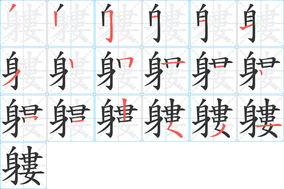 軁字筆畫寫法