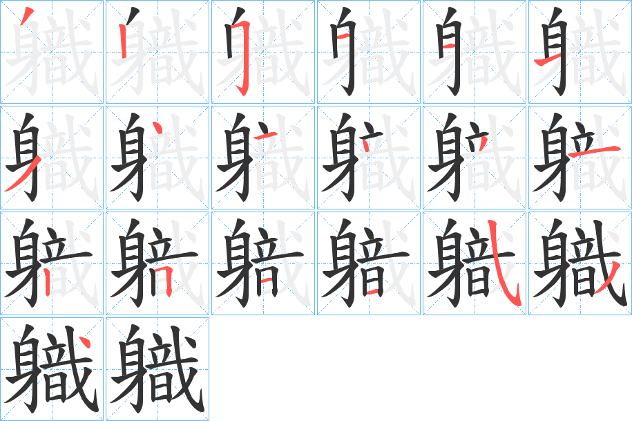 軄?zhàn)止P畫(huà)寫(xiě)法