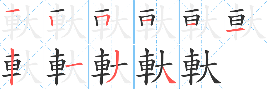 軑字筆畫(huà)寫(xiě)法