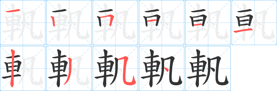 軓字筆畫(huà)寫(xiě)法
