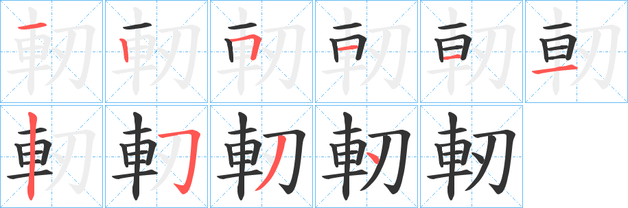 軔字筆畫寫法
