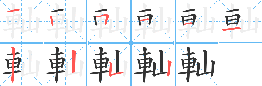 軕字筆畫(huà)寫法