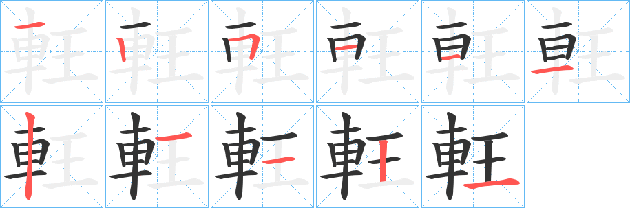 軖字筆畫(huà)寫(xiě)法