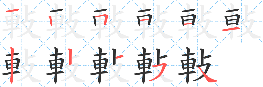 軙字筆畫寫法