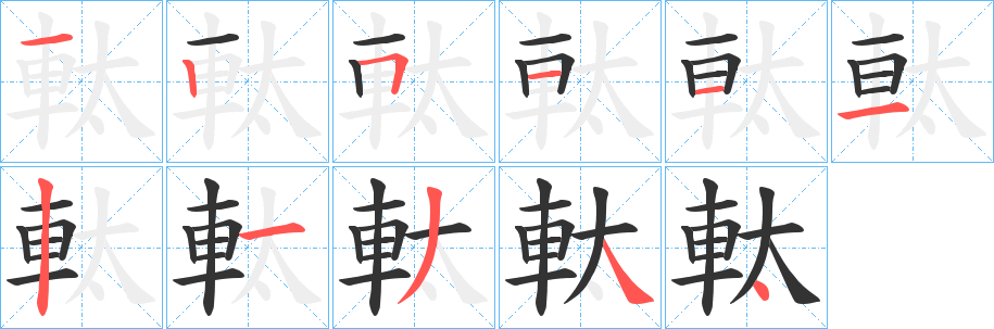 軚字筆畫寫法