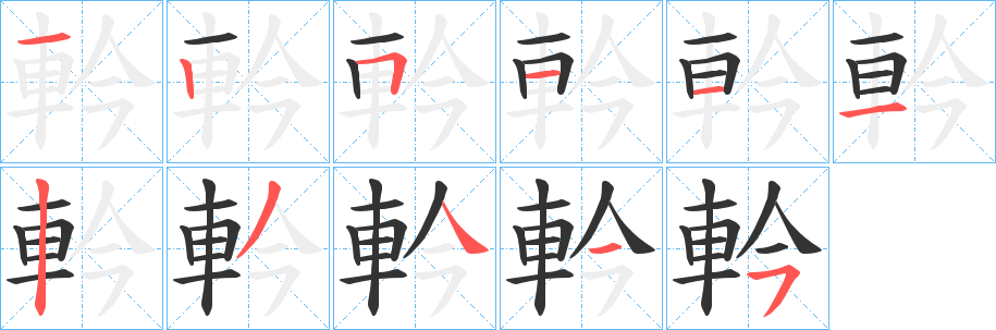 軡字筆畫寫法