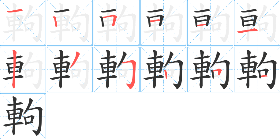 軥字筆畫寫法