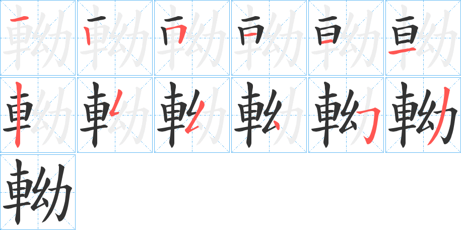 軪字筆畫(huà)寫(xiě)法