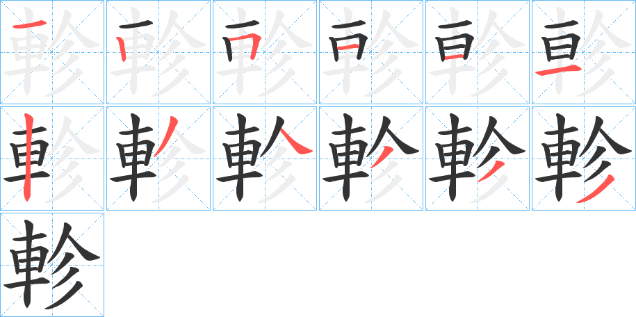 軫字筆畫(huà)寫(xiě)法