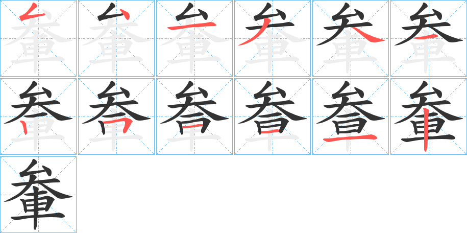 軬字筆畫寫法