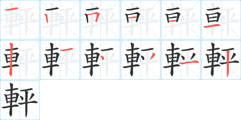 軯字筆畫寫法