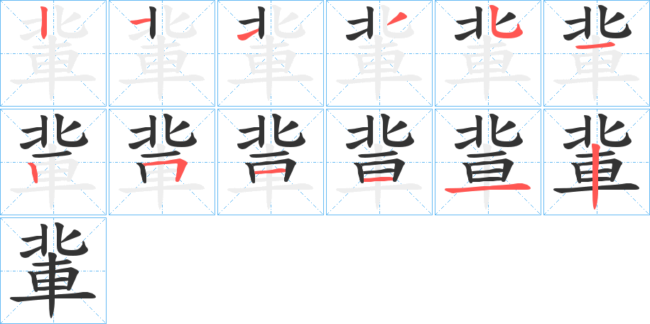 軰字筆畫寫法