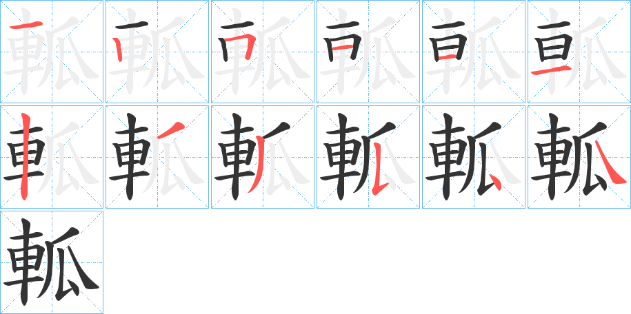 軱字筆畫寫法