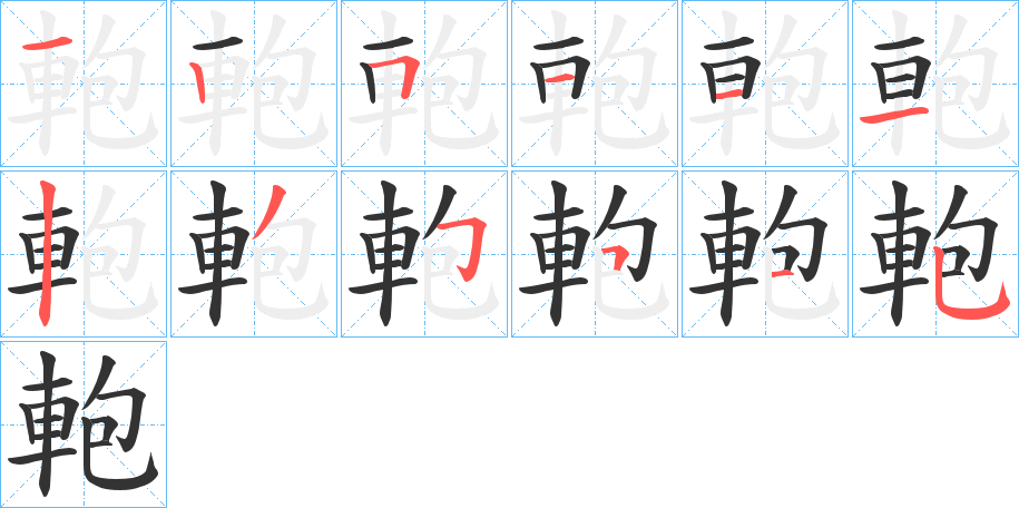 軳字筆畫寫法