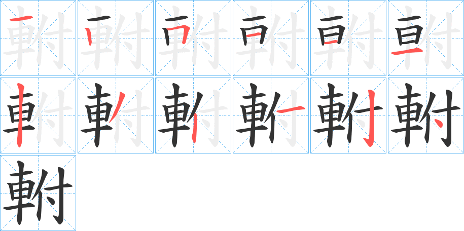 軵字筆畫寫法