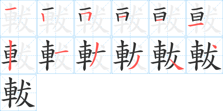 軷字筆畫寫法