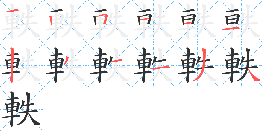軼字筆畫寫法