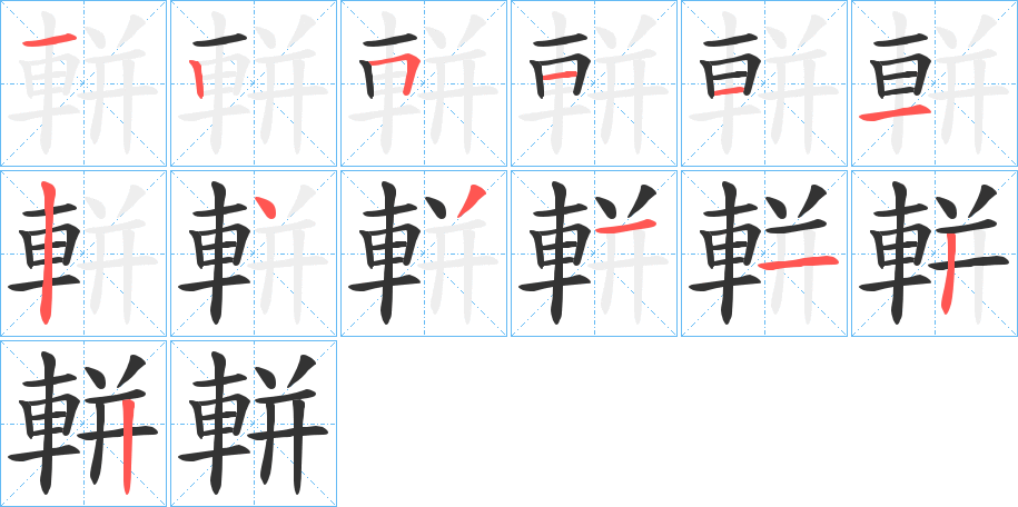 軿字筆畫寫法