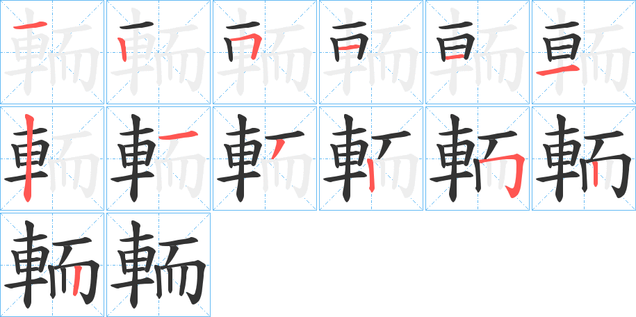 輀字筆畫寫法