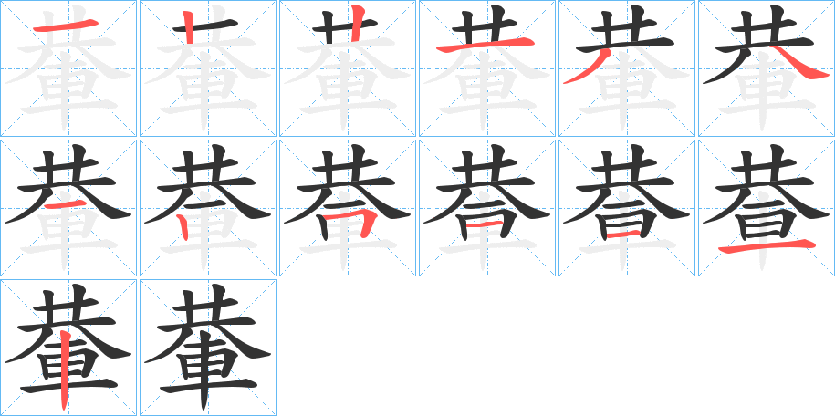 輂字筆畫(huà)寫(xiě)法