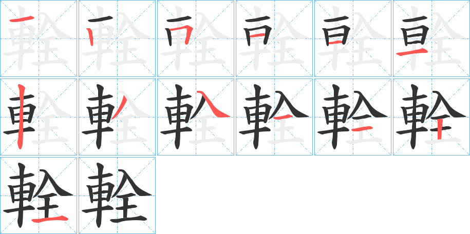 輇字筆畫寫法