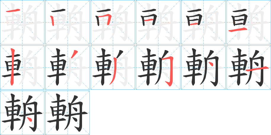 輈字筆畫寫法