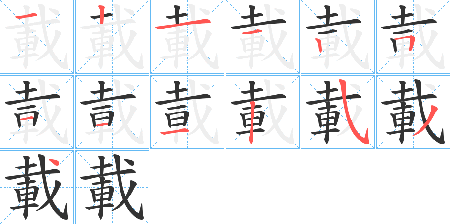 載字筆畫寫法