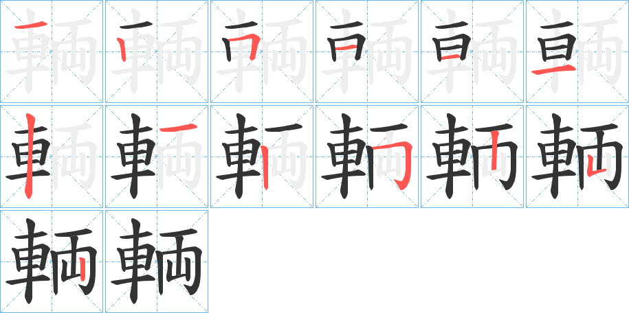 輌字筆畫寫法