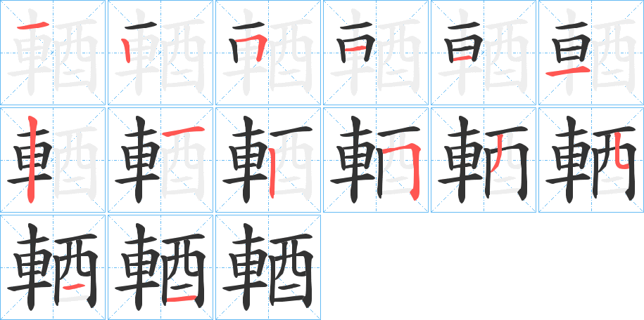 輏字筆畫寫法