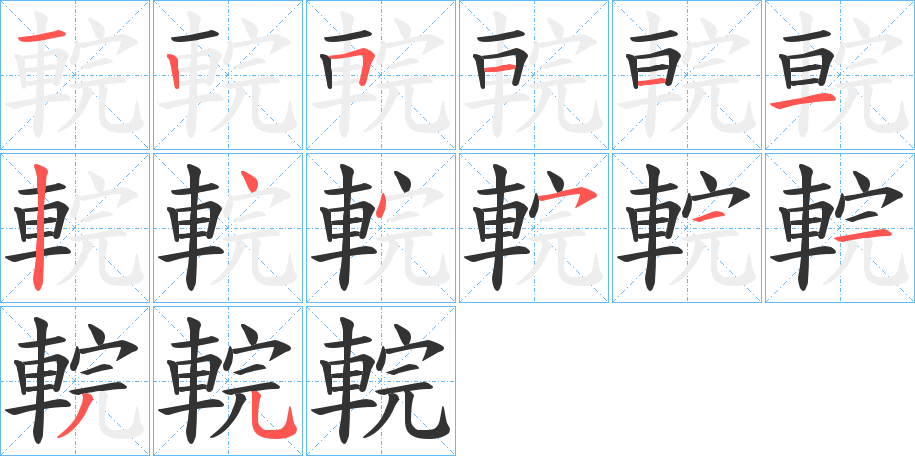 輐字筆畫(huà)寫(xiě)法