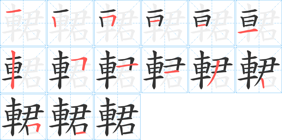 輑字筆畫寫法