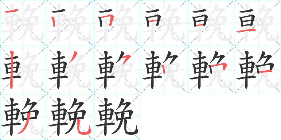 輓字筆畫(huà)寫(xiě)法