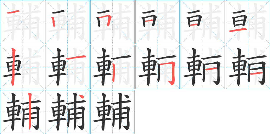 輔字筆畫(huà)寫(xiě)法
