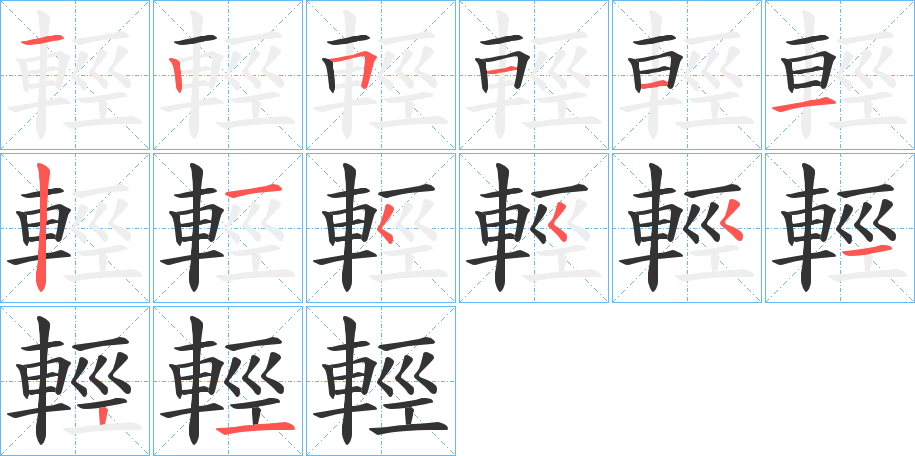 輕字筆畫(huà)寫(xiě)法
