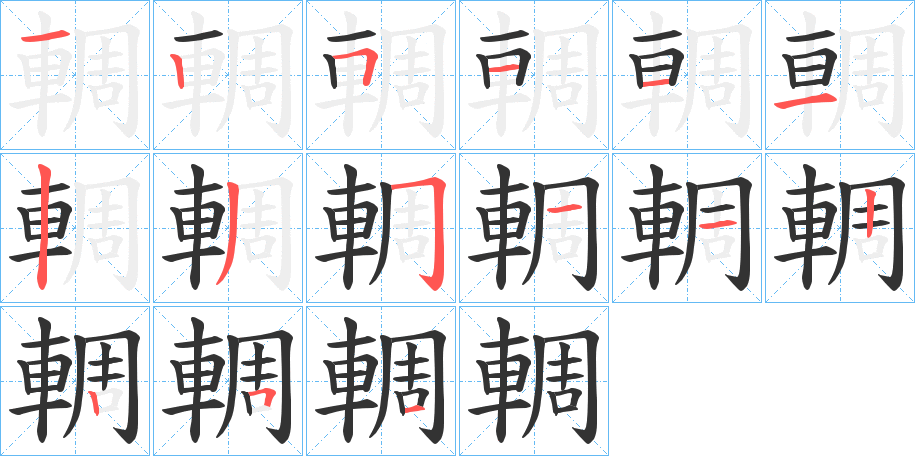 輖字筆畫(huà)寫(xiě)法