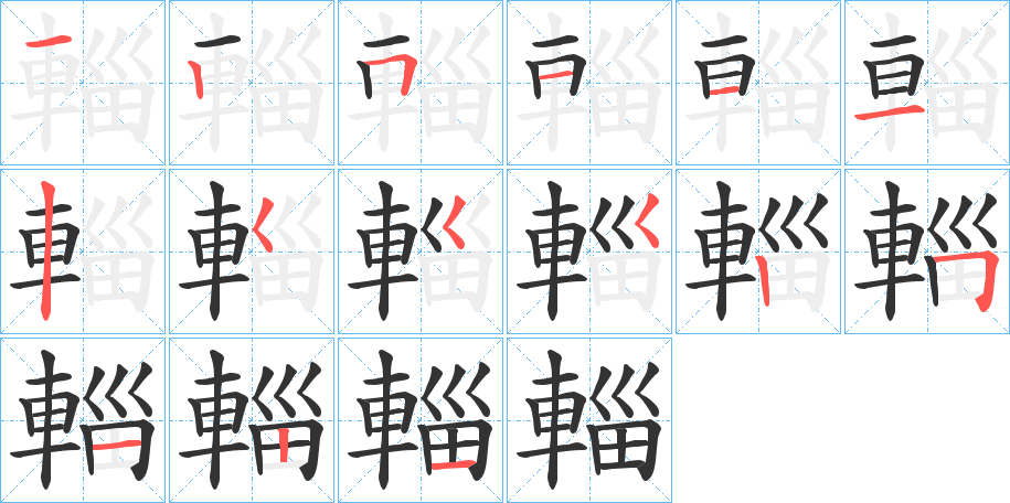 輜字筆畫寫法