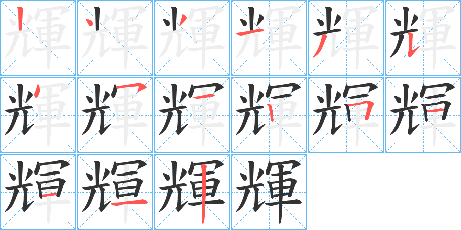 輝字筆畫(huà)寫(xiě)法