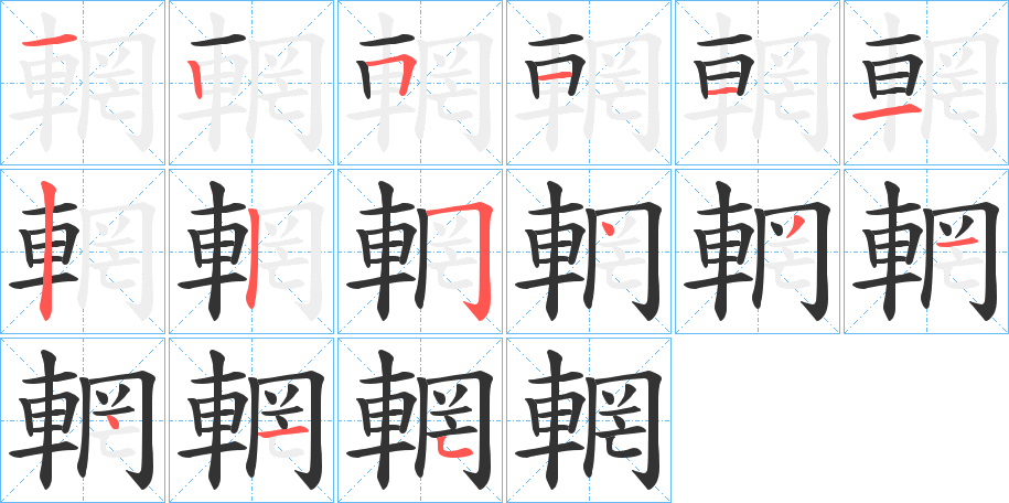 輞字筆畫寫法