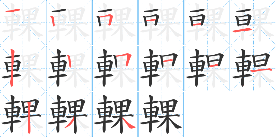 輠字筆畫寫法