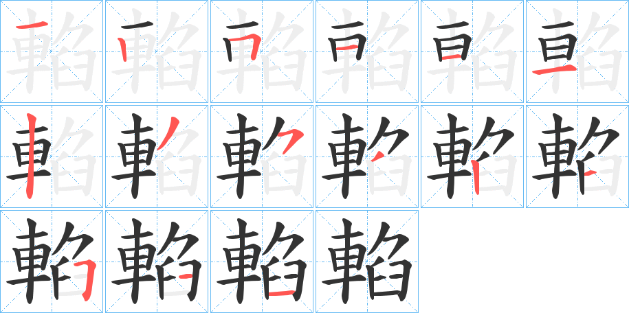 輡字筆畫寫法