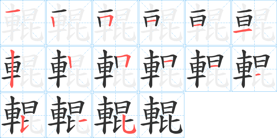 輥字筆畫寫法