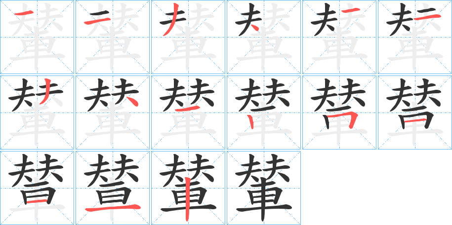 輦字筆畫寫法