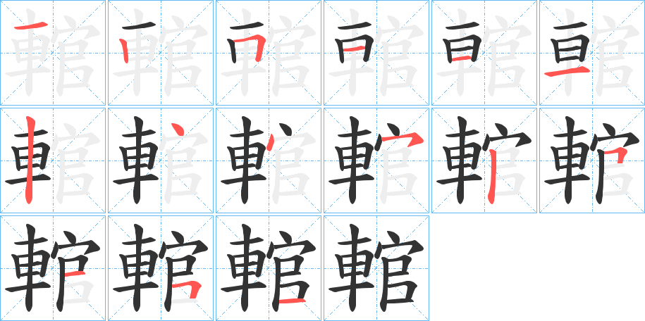 輨字筆畫寫法