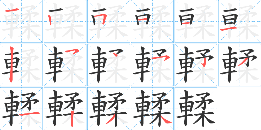 輮字筆畫寫法