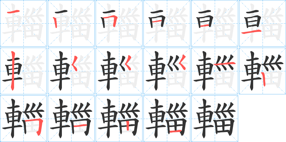 輺字筆畫寫法