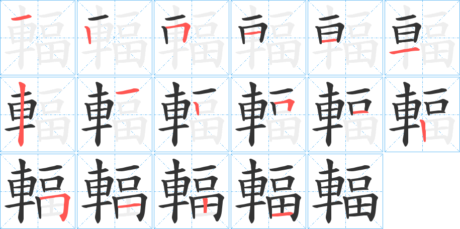 輻字筆畫(huà)寫(xiě)法